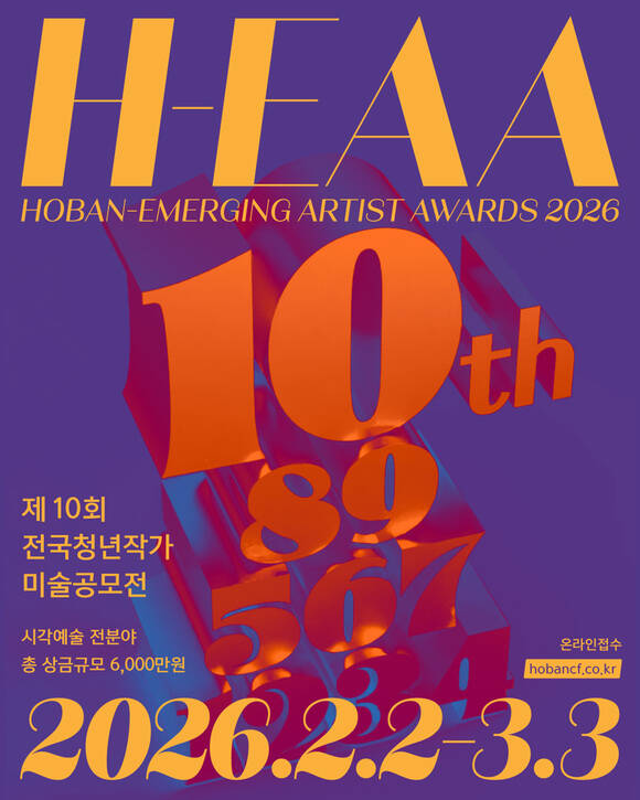 호반그룹의 호반문화재단은 전국청년작가 미술공모전 2026 H-EAA : HOBAN-Emerging Artist Awards(H-EAA)를 개최한다고 2일 밝혔다. /호반그룹