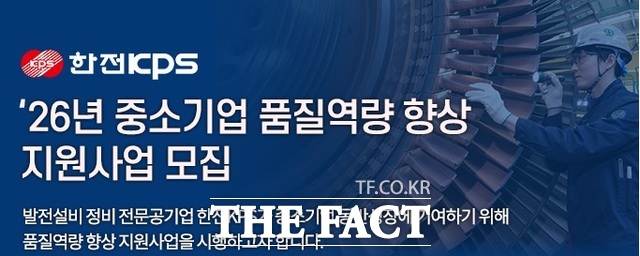 한전KPS 2025년 중소기업 품질역량 향상 지원사업 모집 포스터 /한전KPS
