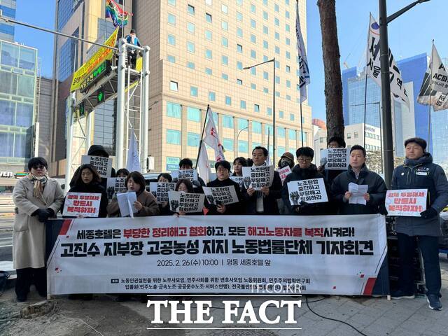 2일 경찰청에 따르면 경찰은 이날 오전 10시30께 서울 중구 세종호텔에서 세종호텔 정리해고 철회를 위한 공동대책위원회(공대위) 운영위원 등 12명을 업무방해 및 퇴거불응 혐의로 체포했다. 사진은 노동법률단체들이 2025년 5월26일 서울 중구 세종호텔 앞에서 기자회견을 열고 고진수 민주노총 서비스연맹 관광레저산업노조 세종호텔지부장의 고공농성을 지지하고 있는 모습. /민변 제공