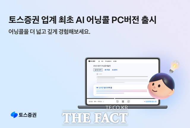 토스증권이 인공지능(AI) 기반 해외 기업 어닝콜 실시간 번역 서비스를 자사 웹 기반 주식거래 서비스(WTS)인 토스증권 PC에서도 제공한다. /토스증권