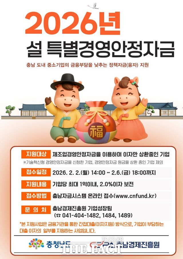 충남경제진흥원의 2026년 설 특별경영안정자금 융자이자 지원 사업 포스터 /충남경제진흥원