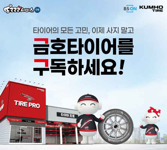 금호타이어는 렌탈 플랫폼 기업 비에스온과 함께 운영해 온 기존 타이어 방문장착 서비스 또로로로서비스 렌탈을 올해부터 구독형 서비스로 새롭게 개편해 선보인다. /금호타이어