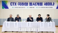  CTX·세종지하철 동시개통 추진위원회, 동시개통 정책세미나 열어