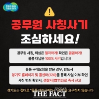  경기도, '공무원 사칭 사기' 총력 대응…법 개정 건의 등