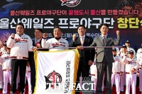  울산 웨일즈 프로야구단 창단식…'내달 퓨처스리그 출전' [TF사진관]
