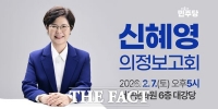  신혜영 대전시 서구의원, '시민주권시대 서구' 의정보고회 개최