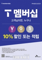 파스쿠찌, SKT T멤버십 상시 제휴 개시…전 제품 10% 할인·적립