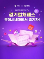  롯데시네마, 경기도민 영화관람 지원 '경기 컬처패스' 개시