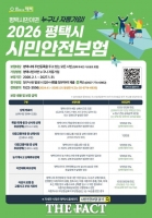  평택시, 시민안전보험 운영…생활안전망 강화