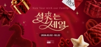  신라면세점, 설 연휴 부모님 위한 '설래는 세일' 프로모션 전개