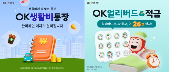 OK저축은행이 OK생활비통장과 OK얼리버드적금을 출시했다. /OK금융그룹