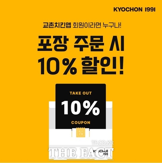 교촌에프앤비가 교촌치킨앱 멤버십 고객을 위한 포장 10% 할인 프로모션을 진행한다. /교촌에프앤비