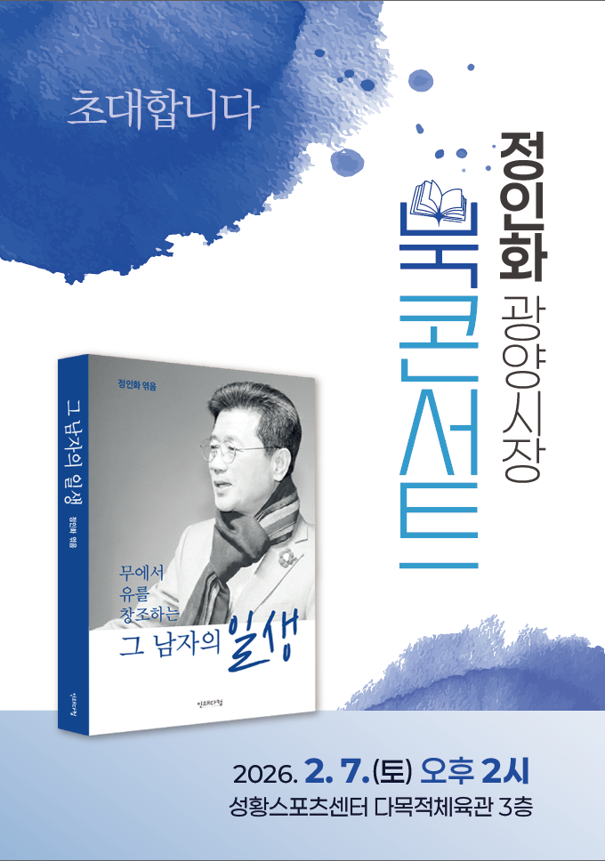 정인화 광양시장 그 남자의 일생 북콘서트 홍보 포스터. /정인화 광양시장