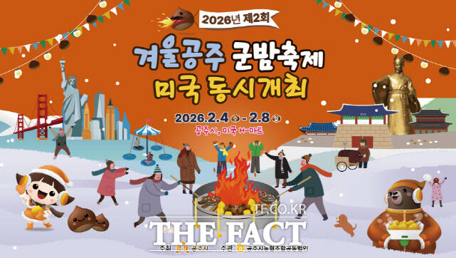 제2회 겨울공주 군밤축제 미국 동시 개최 포스터. /공주시
