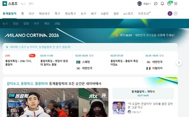 네이버의 밀라노 동계올림픽 코너.