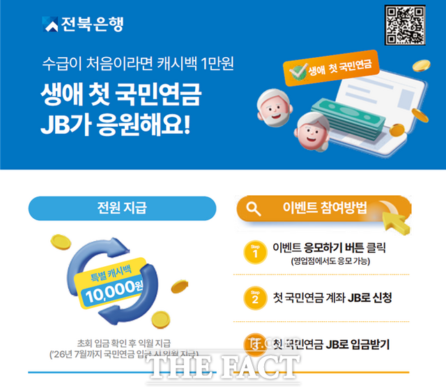 전북은행 생애 첫 국민연금 이벤트 /전북은행