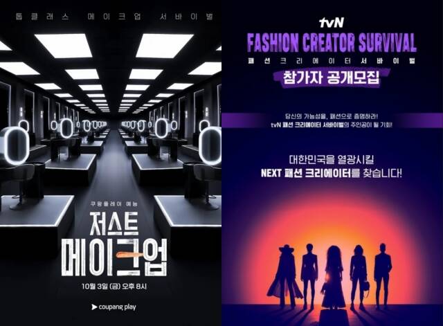 뷰티와 패션 분야에서도 전문가들의 서바이벌 프로그램이 많은 화제가 되고 있다. /쿠팡플레이·tvN