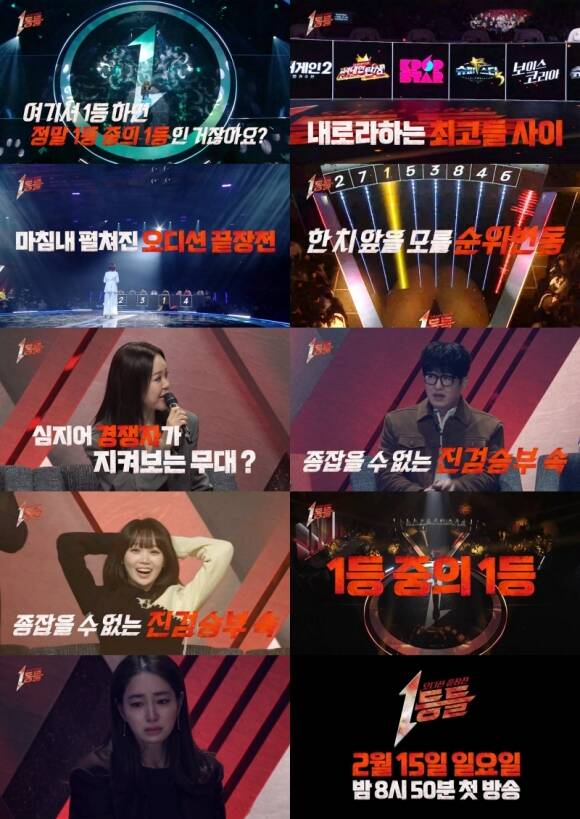 MBC 새 예능 프로그램 1등들 제작진이 경연 분위기를 엿볼 수 있는 예고 영상을 공개했다. /MBC