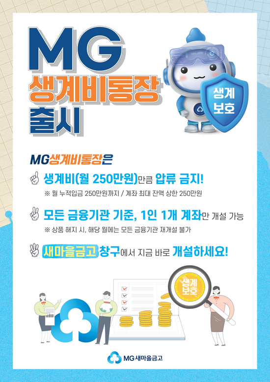 새마을금고중앙회가 MG생계비통장을 출시했다. /새마을금고중앙회