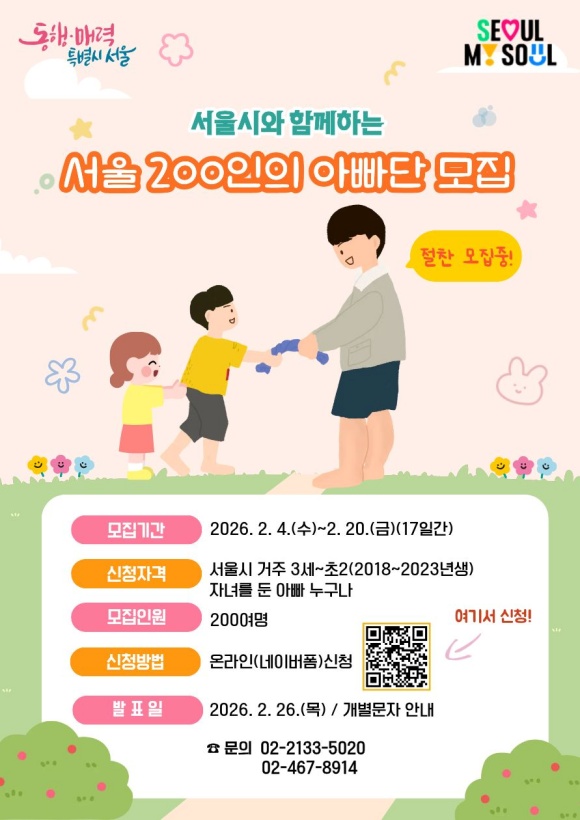 2026 서울 200인의 아빠단 모집 포스터. /서울시
