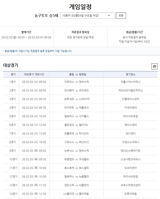 농구토토 승5패 10회차 대상 경기.