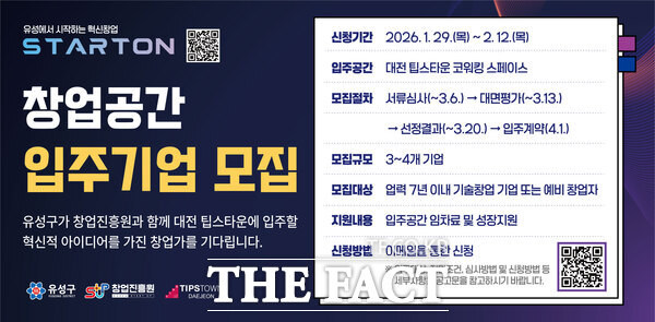 2026년 유성구 창업기업 입주공간 지원사업 참여자 모집 안내문. /대전 유성구