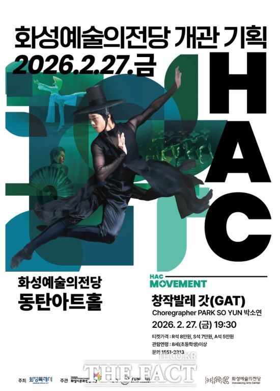 화성예술의전당의 개관을 기념하는 창작발레공연 갓(GAT) 안내문. /화성예술의전당