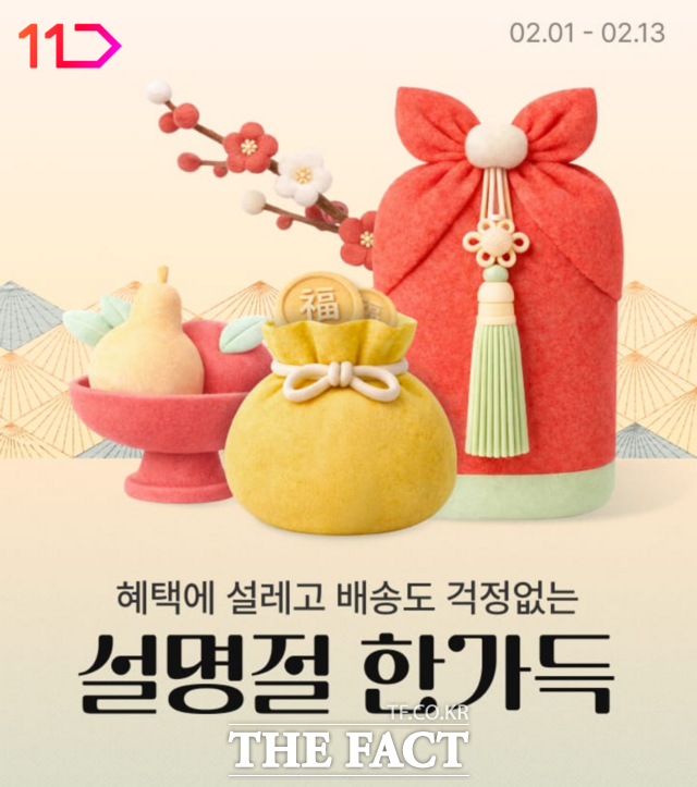 11번가가 역대 최대 규모인 800만개의 명절 특가 상품을 모아 선보이는 2026 설명절 한가득 프로모션을 출시했다. /11번가