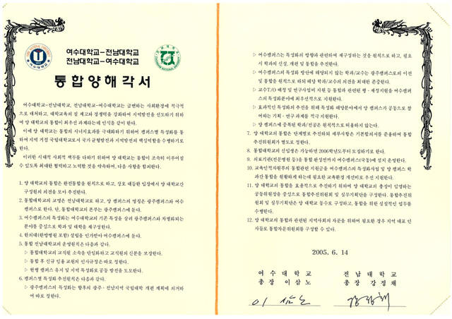 전남대학교와 여수대학교 통합 당시 체결된 통합양해각서 모습. /고병채 기자