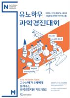  국립중앙과학관, '2026년 전국과학경진대회 설명회' 개최