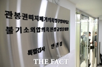  [속보] 특검, '퇴직금 미지급 혐의' 쿠팡CFS 전·현직 대표 기소