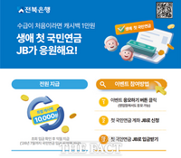  전북은행, '연금 시작, JB가 응원해요' 이벤트 실시