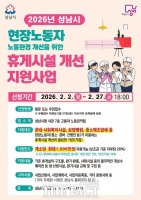  성남시, 현장 노동자 휴게시설 개선…한 곳당 최대 1600만 원 지원