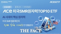  한투운용, '미국SMR원자력TOP10' ETF 신규 상장