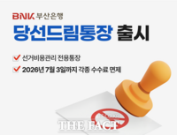  BNK부산은행, 공직선거 입후보자 전용 '당선드림통장' 판매