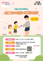  '독박육아'는 없다…'서울 200인의 아빠단' 확대 모집
