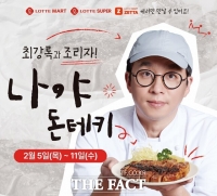  롯데마트, 최강록 셰프 협업 '나야, 돈테키' 리뉴얼 출시…포토카드 증정