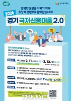  연 1%·최장 10년 상환…'경기 극저신용대출 2.0' 11일부터 접수