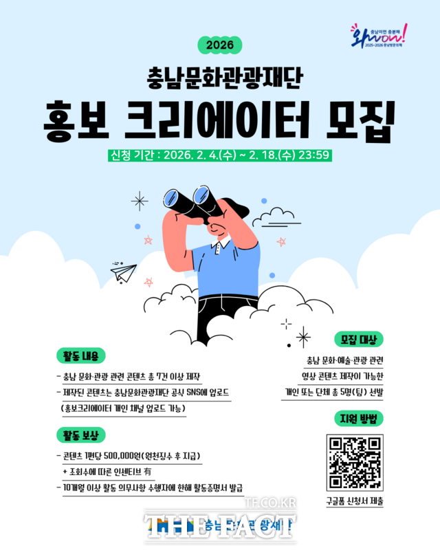 충남문화관광재단의 2026 홍보 크리에이터 모집 포스터. /충남문화관광재단