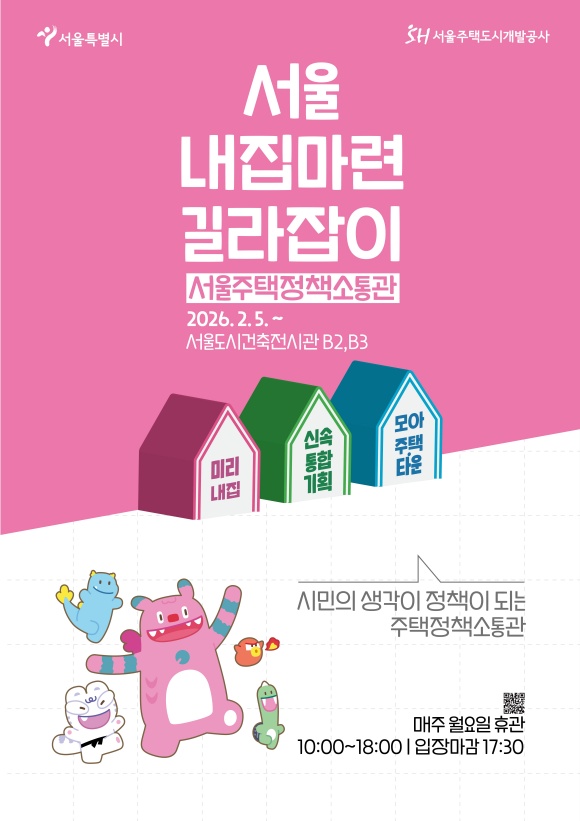 서울주택정책소통관은 오전 10시부터 오후 5시 30분까지 무료로 관람할 수 있다. /서울시