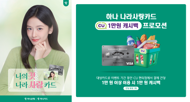하나카드가 하나 나라사랑카드 이용 고객을 대상으로 캐시백 프로모션을 진행한다. /하나카드