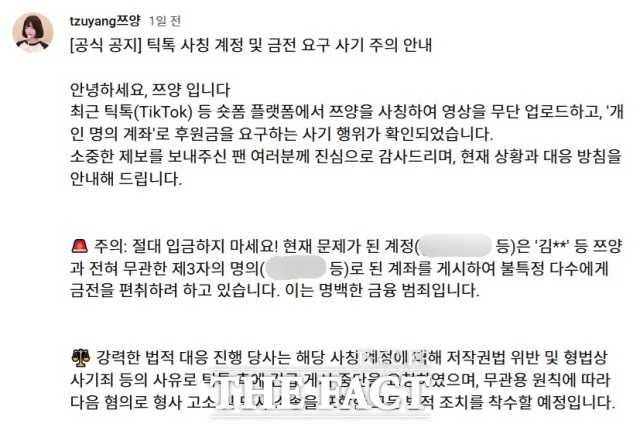 쯔양이 3일 유튜브 채널에 올린 사칭 계정 주의 사항 공지 글. /쯔양 유튜브 캡처