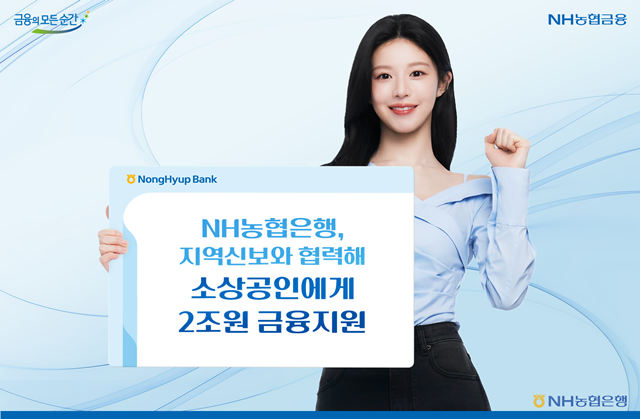 NH농협은행이 전국 17개 신용보증재단과 협력해 개인 소상공인·자영업자에게 2조원 규모의 금융지원을 추진한다. /NH농협은
