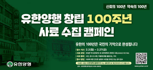 유한양행이 올해 창립 100주년을 맞아 사료 수집 캠페인을 진행한다. /유한양행