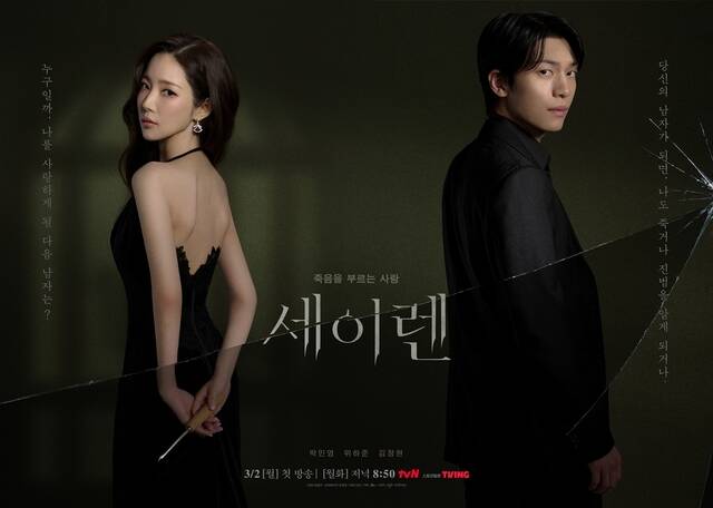 tvN 새 월화드라마 세이렌 제작진이 배우 박민영(왼쪽)과 위하준의 캐릭터 포스터를 공개했다. /tvN