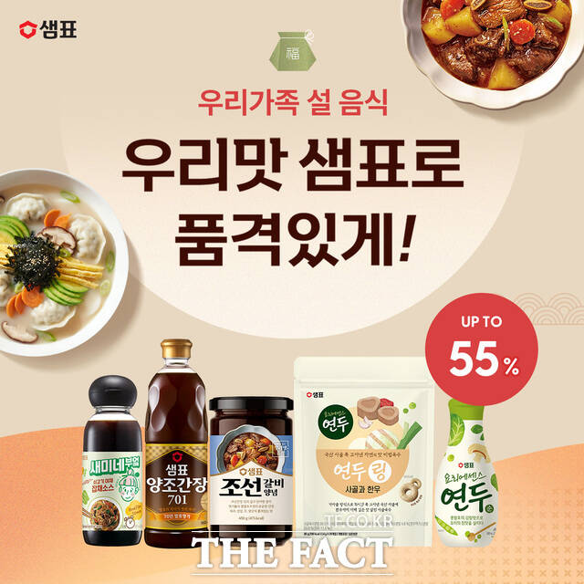 샘표가 설 명절을 맞아 갈비찜과 잡채 등 대표 요리를 손쉽게 완성할 수 있는 인기 제품들을 최대 55% 할인 판매하는 설 기획전을 연다. /샘표