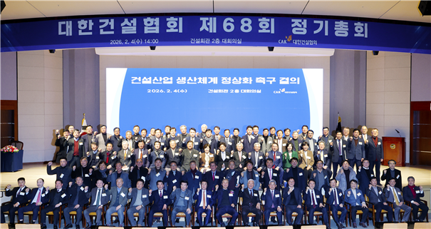 대한건설협회는 4일 서울 논현동 건설회관에서 전국 대의원이 참석한 가운데 제68회 정기총회를 개최했다. /대한건설협회