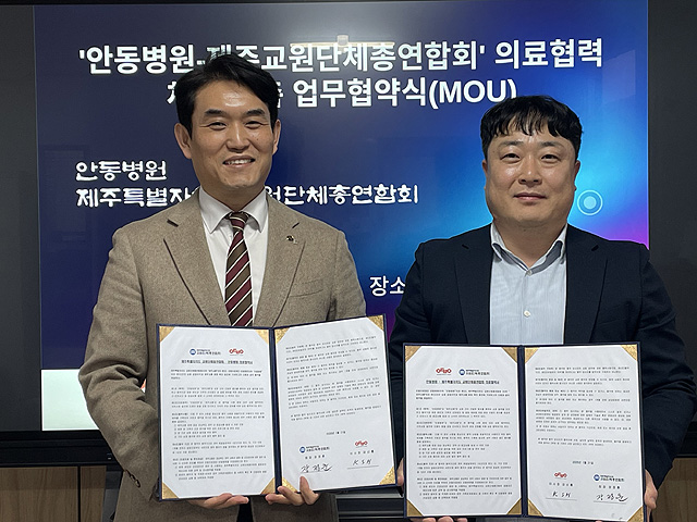 안동병원과 제주특별자치도 교원단체총연합회 간 교원 및 가족의 건강권 보장과 의료 접근성 강화를 위한 업무 협약 체결식. /안동병원