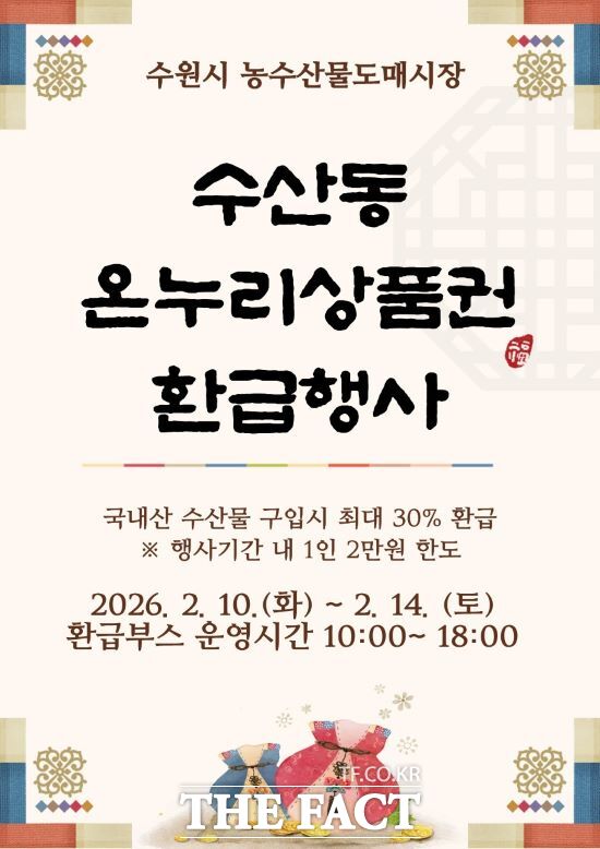 수원시농수산물도매시장 수산동 설 맞이 온누리상품권 환급행사 안내문. /수원시농수산물도매시장