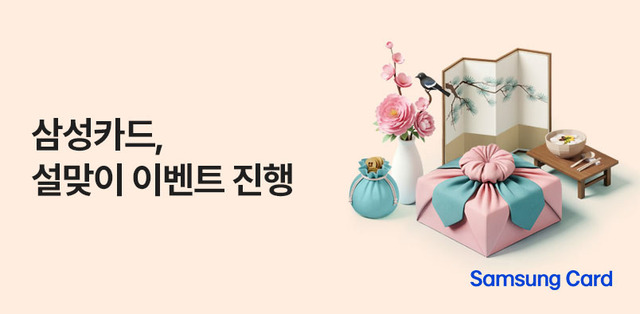 삼성카드가 명절을 앞두고 무이자 할부 행사를 운영한다. /삼성카드
